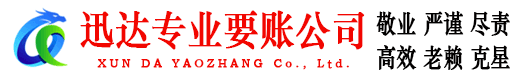 江汉迅达要债公司
